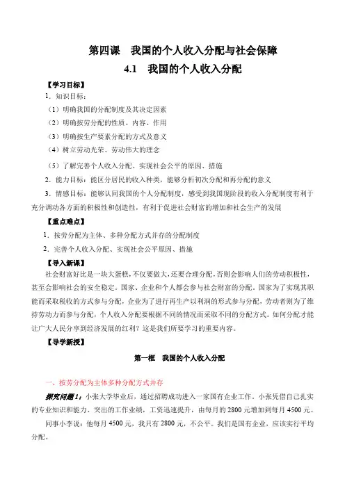 4.1  我国的个人收入分配 - 2020-2021学年新教材高中政治教学设计(统编版必修2)