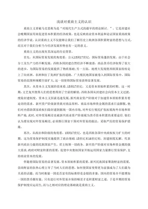 浅谈对重商主义的认识