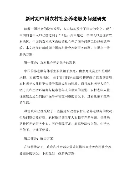 新时期中国农村社会养老服务问题研究