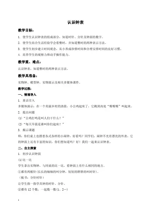 人教新课标一年级数学下册教案认识时间教学设计