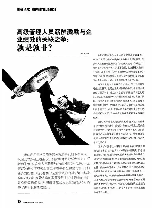 高级管理人员薪酬激励与企业绩效的关联之争：孰是孰非？