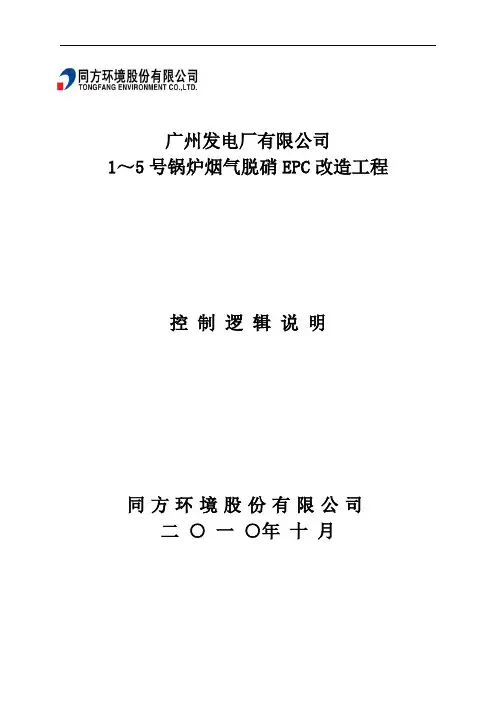 广发电厂脱硝控制逻辑说明(12月3日)