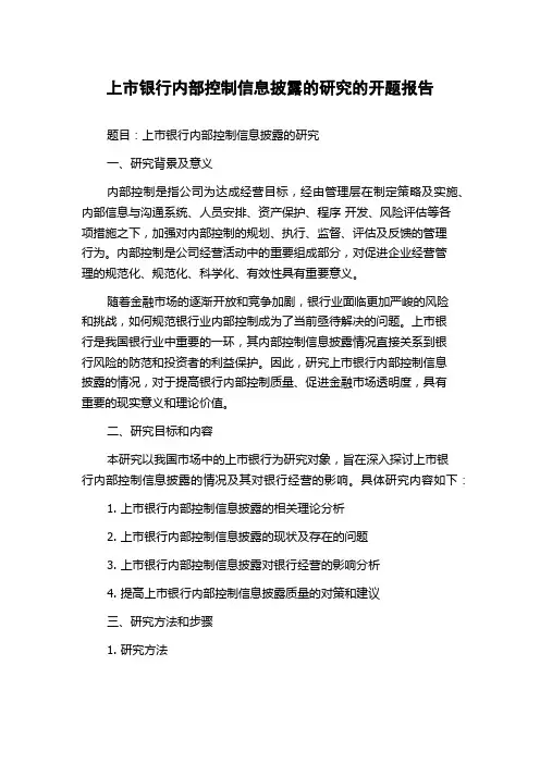 上市银行内部控制信息披露的研究的开题报告