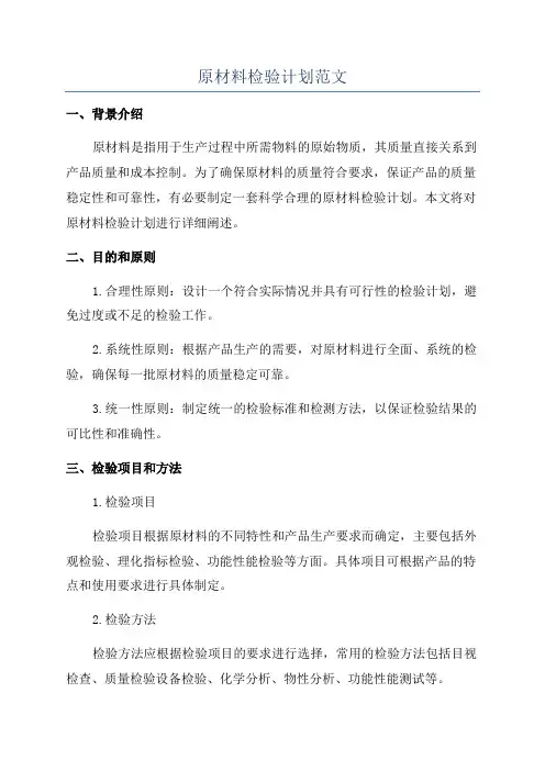 原材料检验计划范文