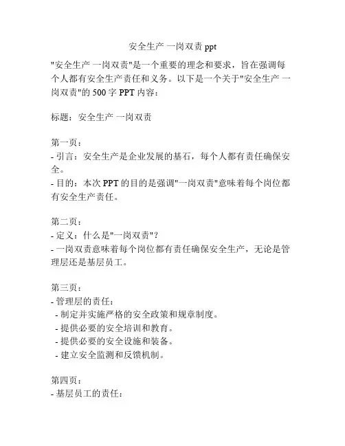 安全生产 一岗双责ppt