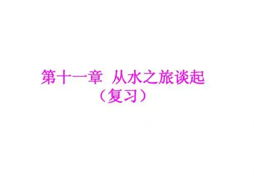 上海科技版九年级物理第十一章 从水之旅谈起(复习)课件