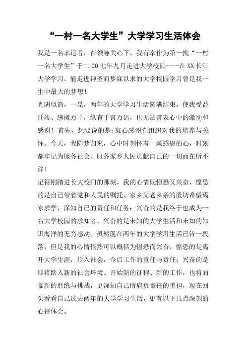 “一村一名大学生”大学学习生活体会