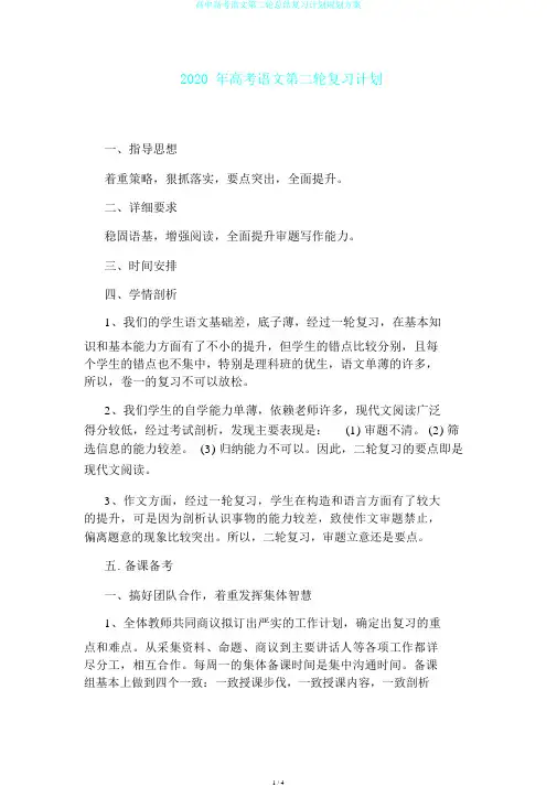 高中高考语文第二轮总结复习计划规划方案