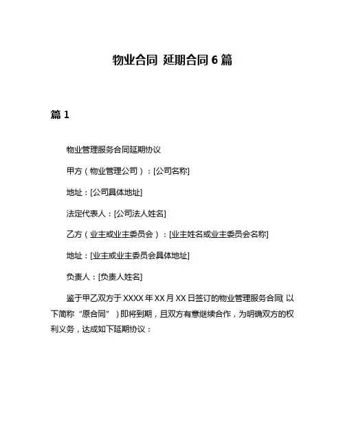 物业合同 延期合同6篇