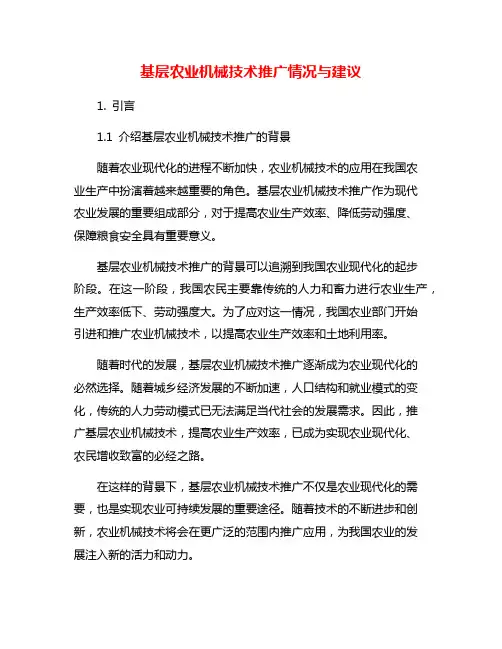 基层农业机械技术推广情况与建议