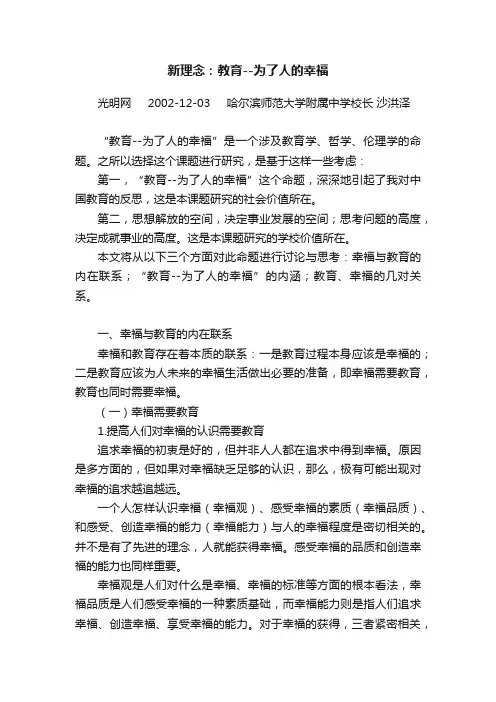 新理念：教育--为了人的幸福