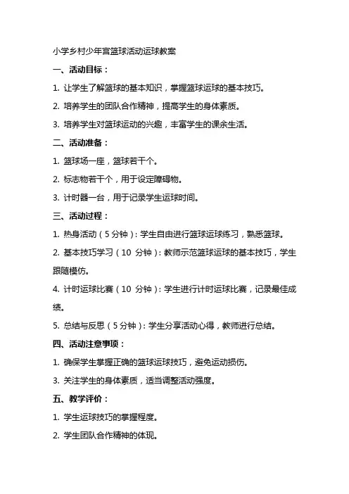 小学乡村少年宫篮球活动运球教案