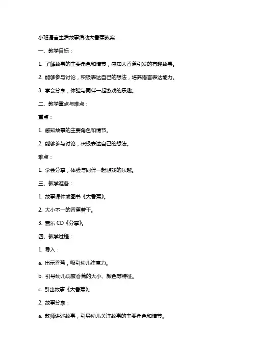 小班语言生活故事活动大香蕉教案