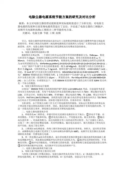 电除尘器电源系统节能方案的研究及对比分析