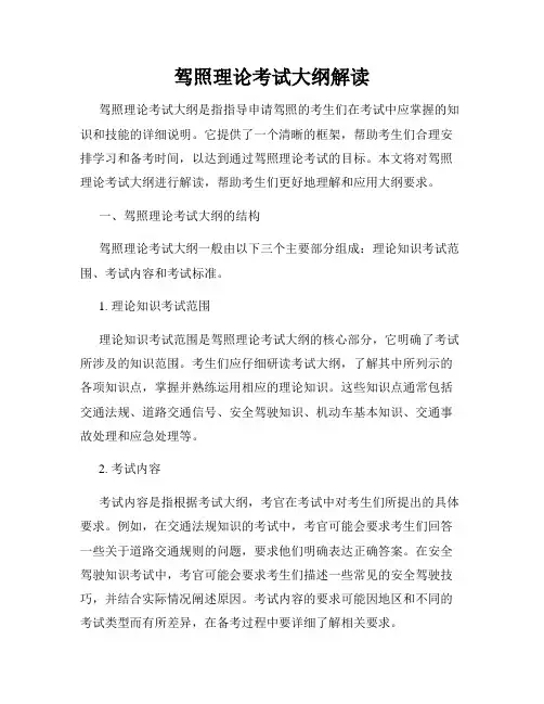 驾照理论考试大纲解读