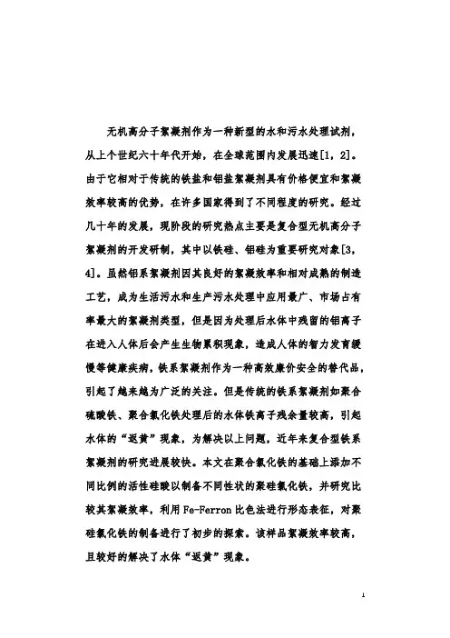 复合无机高分子絮凝剂聚硅氯化铁-PFSi的研究