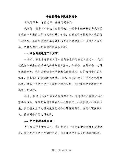 学生科科长年度述职报告（三篇）