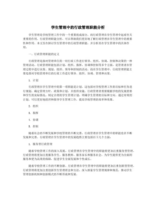 学生管理中的行政管理职能分析