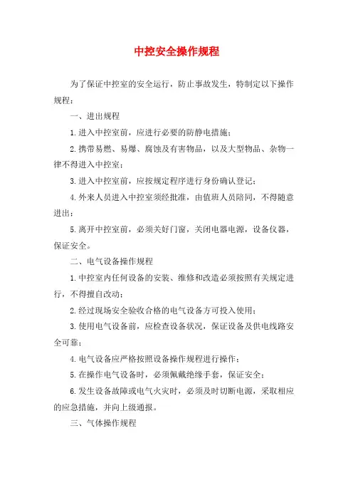 中控安全操作规程
