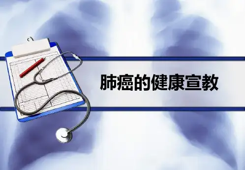 肺癌健康宣教ppt课件