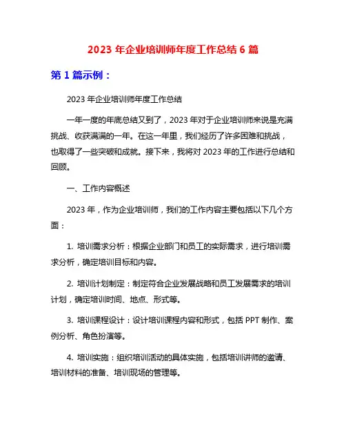2023年企业培训师年度工作总结6篇