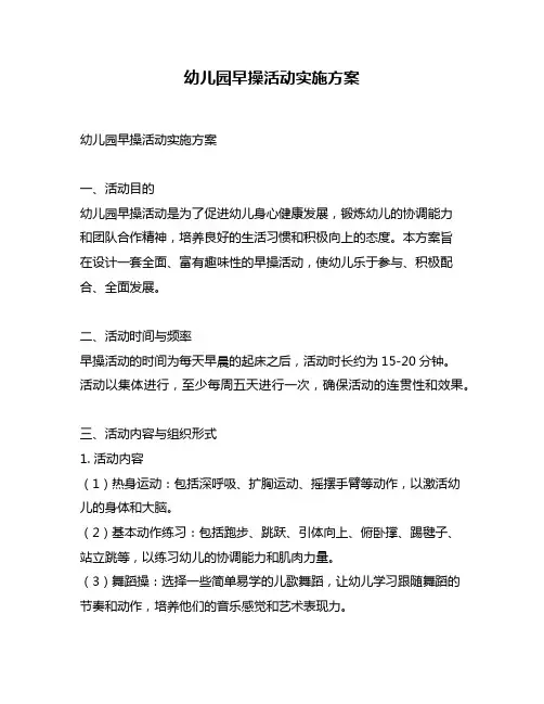 幼儿园早操活动实施方案