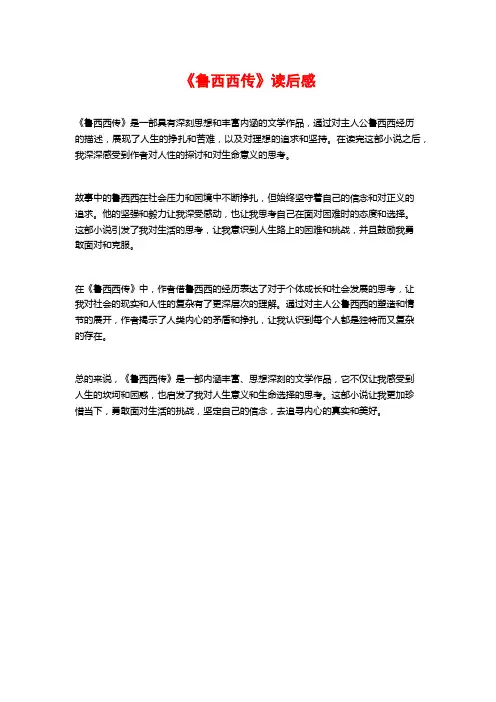 《鲁西西传》读后感