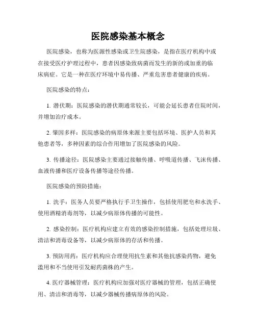 医院感染基本概念