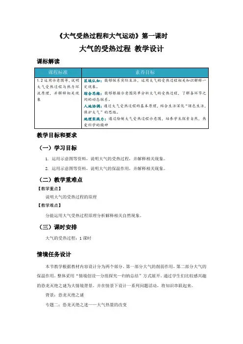 2.2大气的受热过程和大气运动第一课时教学设计高中地理人教版必修一