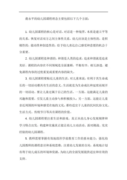 虞永平幼儿园课程理念