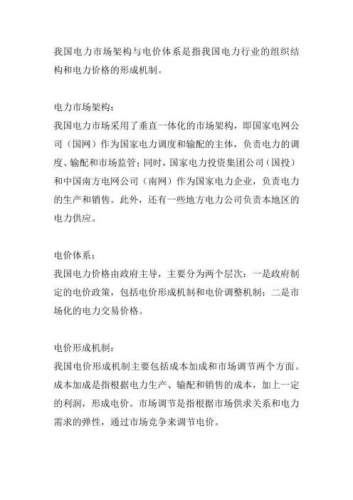 我国电力市场架构与电价体系