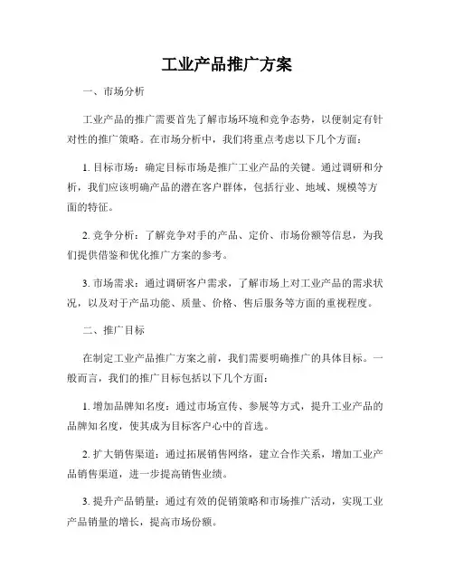 工业产品推广方案