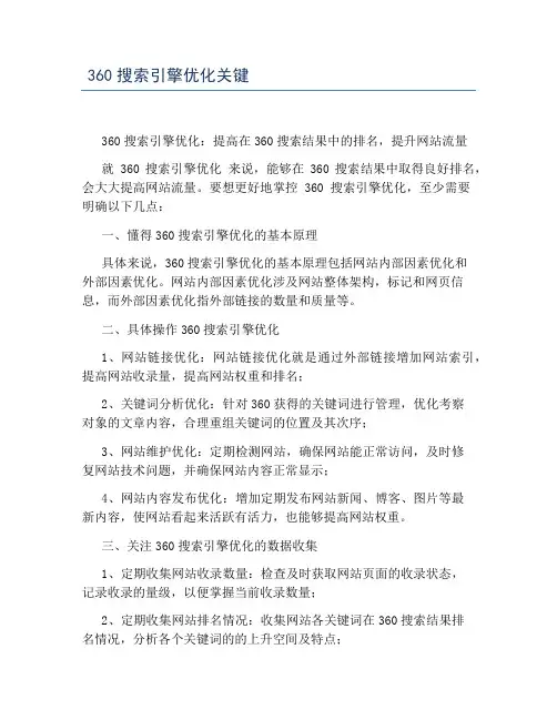 360搜索引擎优化关键