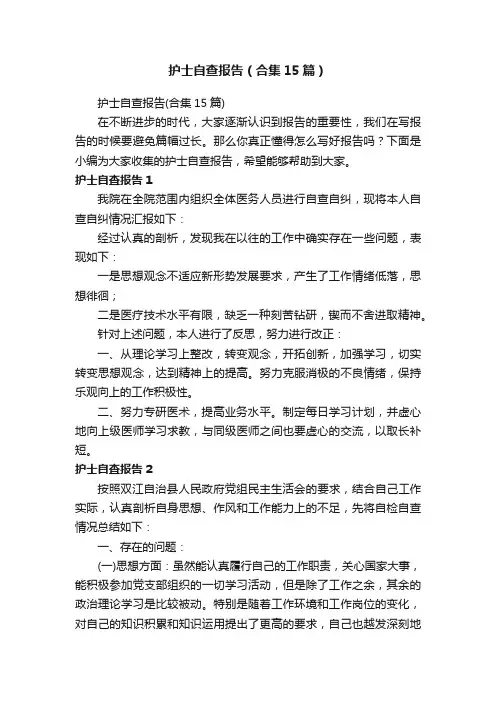 护士自查报告（合集15篇）