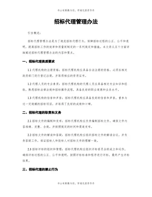 招标代理管理办法
