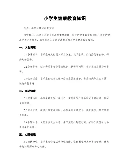 小学生健康教育知识