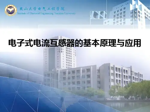 电子式电流互感器的基本原理及应用