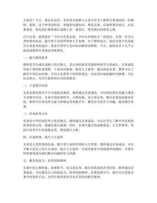 教师名著诵读演讲稿