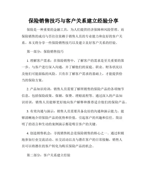 保险销售技巧与客户关系建立经验分享