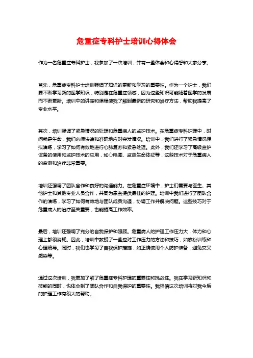 危重症专科护士培训心得体会