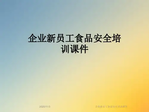 企业新员工食品安全培训课件