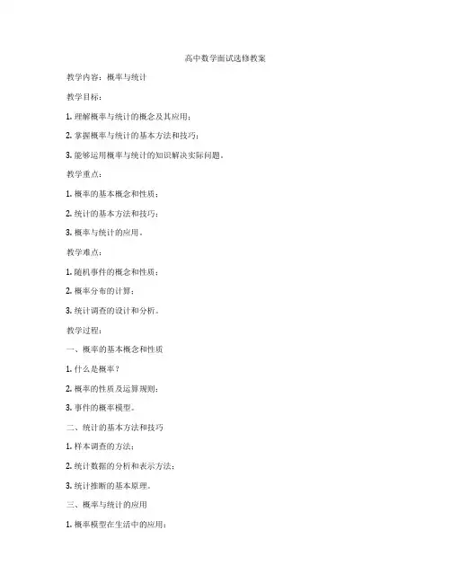高中数学面试选修教案