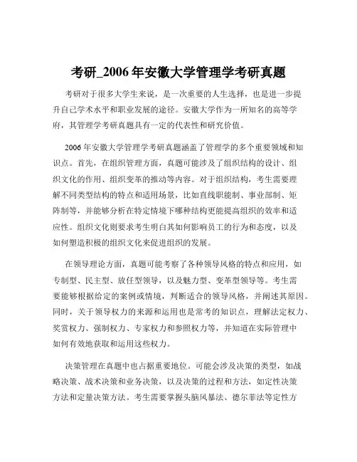 考研_2006年安徽大学管理学考研真题