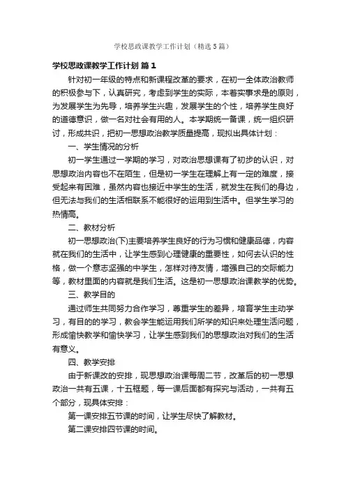 学校思政课教学工作计划（精选5篇）