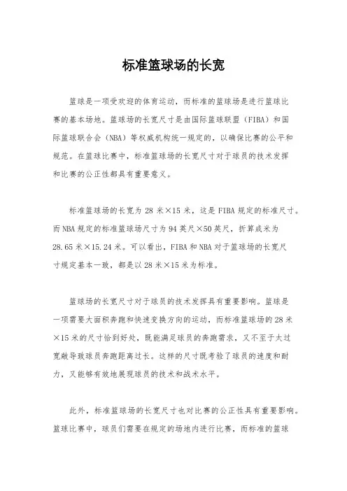 标准篮球场的长宽