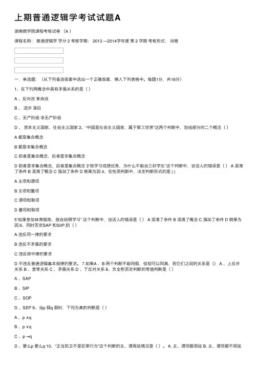 上期普通逻辑学考试试题A