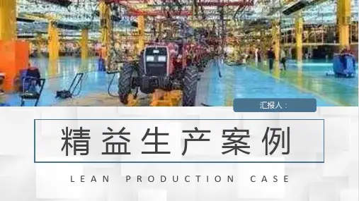 精益生产案例分析总结车间生产运作管理提案改善PPT模板课件