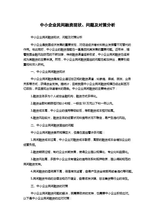 中小企业民间融资现状、问题及对策分析