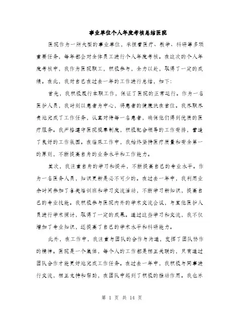 事业单位个人年度考核总结医院(五篇)