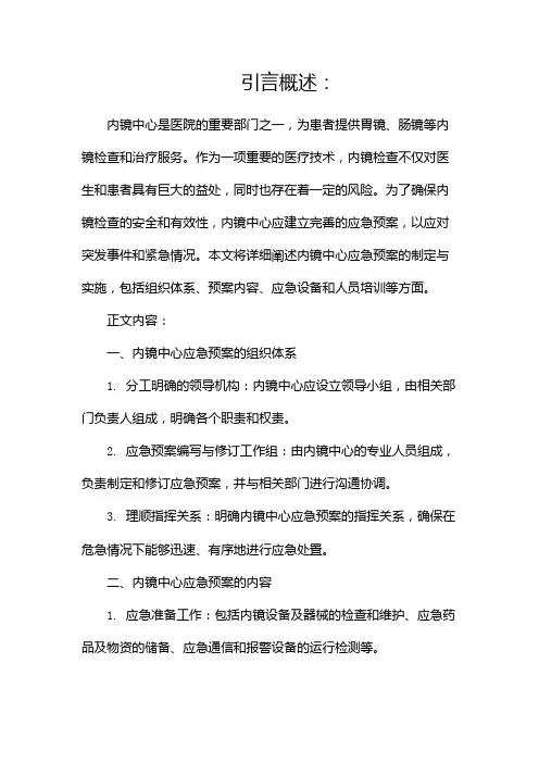 内镜中心应急预案doc(两篇)